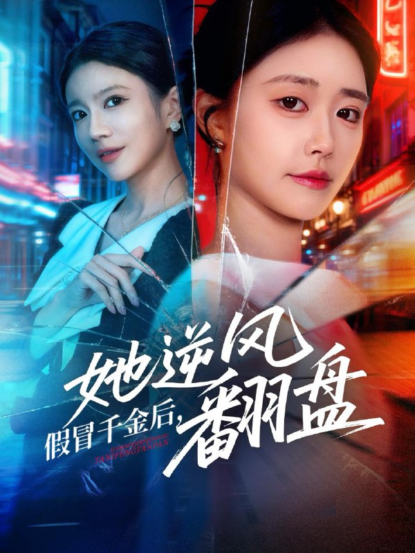 2025年12月22日 短剧合集目录11