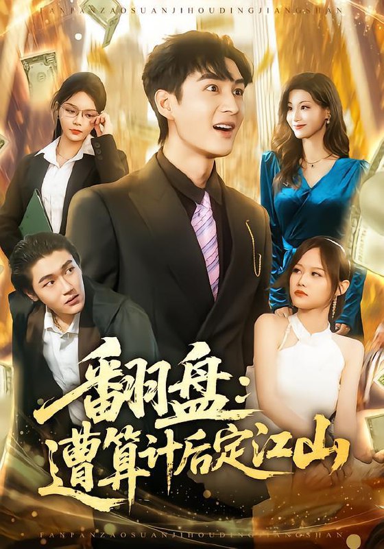 2026年2月6日 短剧更新目录2