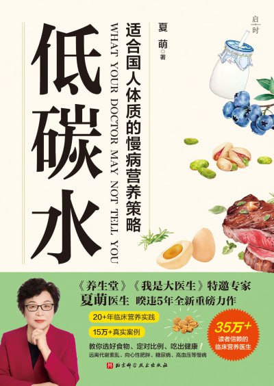 《低碳水：适合国人体质的慢病营养策略》（epub）