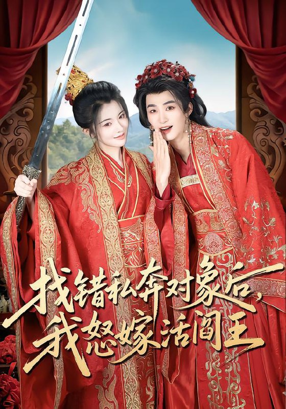 找错私奔对象后，我怒嫁活阎王（80集）刘梓恒＆廖慧敏（冷巴）