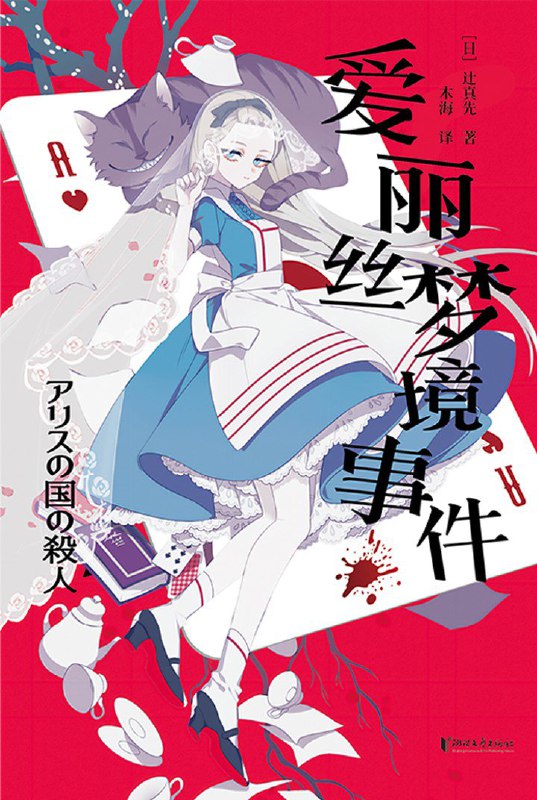 《爱丽丝梦境事件》（azw3+epub+mobi+pdf)