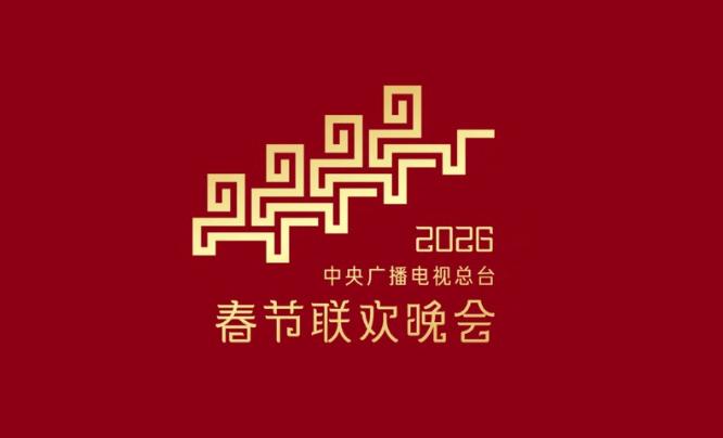2026年全国各地春晚春节联欢晚会