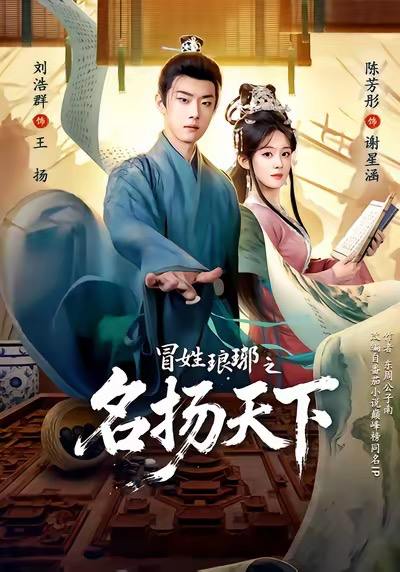 冒姓琅琊之名扬天下（完整版）陈芳彤＆刘浩群