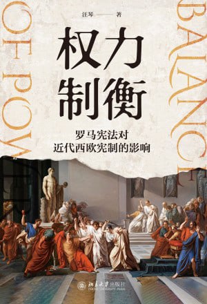《权力制衡：罗马宪法对近代西欧宪制的影响》（epub）
