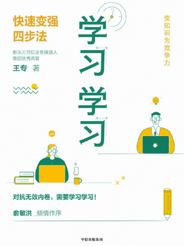 《学习学习：快速变强四步法》（azw3+epub+mobi+pdf)