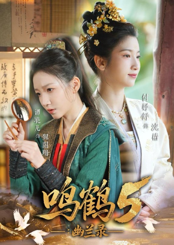 鸣鹤5：幽兰录（63集）吴宇航＆付妤舒