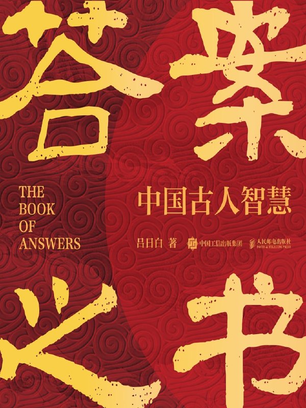 《答案之书：中国古人智慧》（azw3+epub+mobi+pdf)