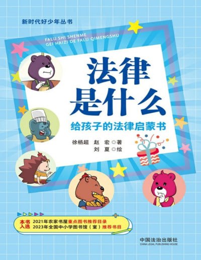 《法律是什么：给孩子的法律启蒙书》（pdf）