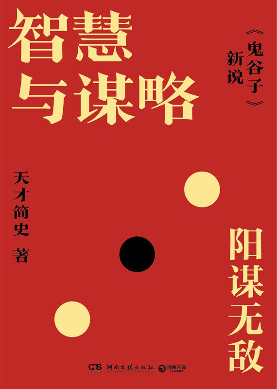 《智慧与谋略：《鬼谷子》新说》（azw3+epub+mobi+pdf)
