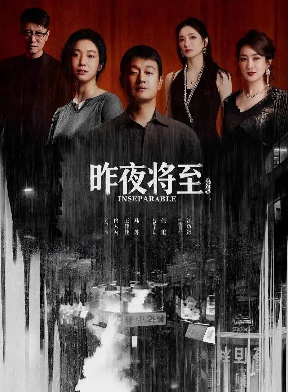 昨夜将至(2026） 4K 更新至08集