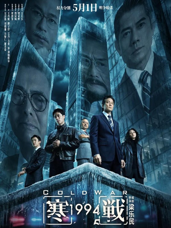 电影 :寒战1994 /寒战前传 / Cold War 1994(2026)