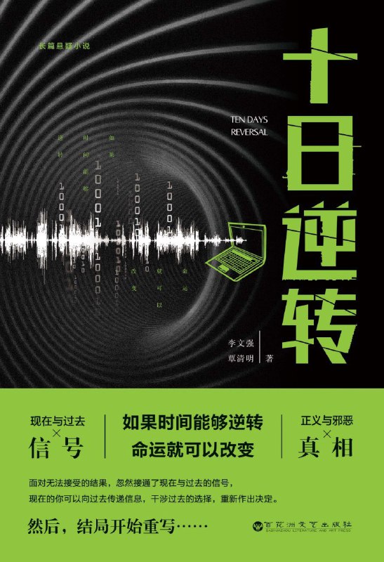 《十日逆转》（azw3+epub+mobi+pdf)