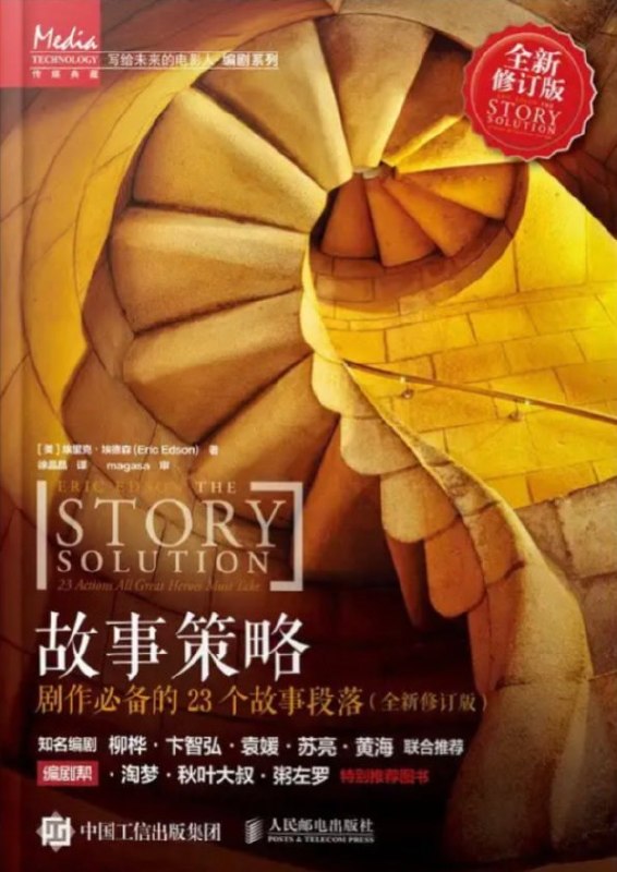 《故事策略: 电影剧本必备的23个故事段》（azw3+epub+mobi+pdf)