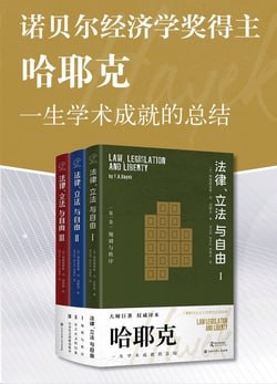 《哈耶克作品：法律、立法与自由(全三册)》（epub）