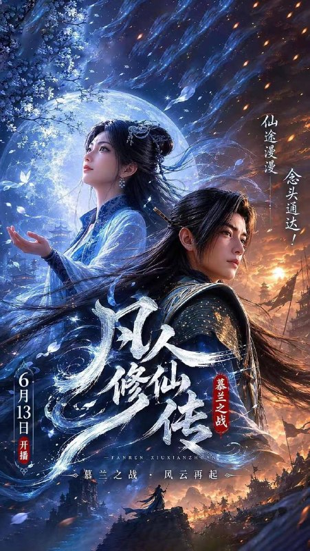 凡人修仙传：幕兰之战‎  年番4 (2026)    181集 和谐不补 4K
