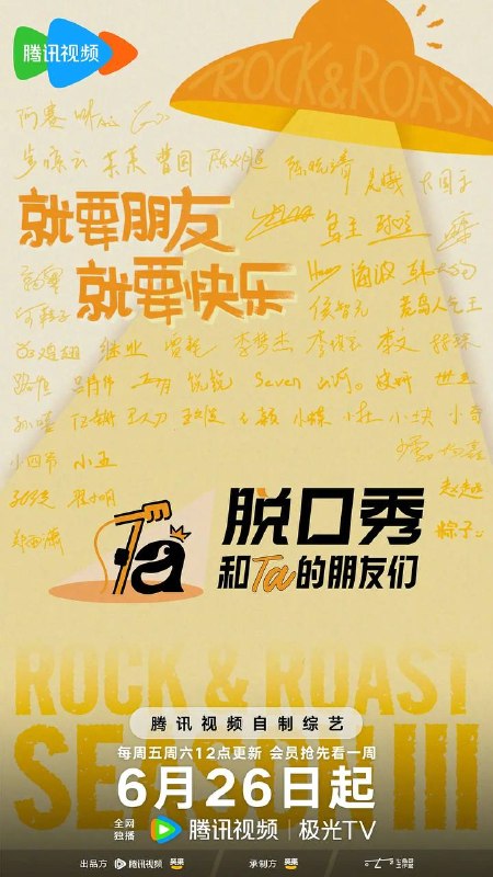 脱口秀和Ta的朋友们 第三季（2026） 更新至0627期