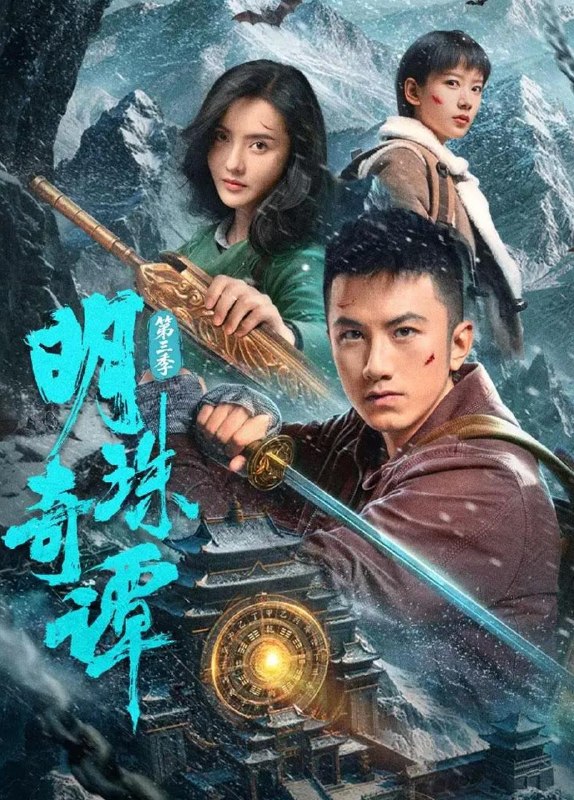 明珠奇谭 第三季 (2026) 4K    更新至13集/微短剧