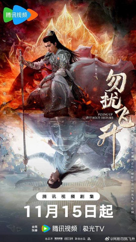 勿扰飞升（2025） 4K 更新至32集完结