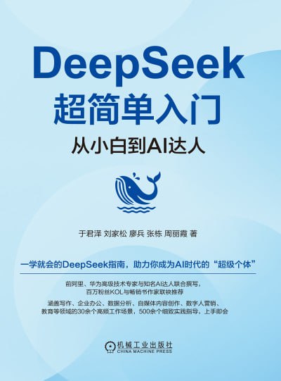 《DeepSeek超简单入门：从小白到AI达人》（epub）