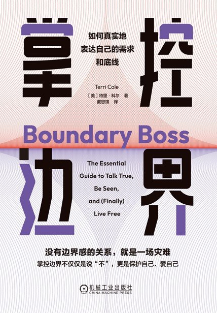 《掌控边界：如何真实地表达自己的需求和底线》（azw3+epub+mobi+pdf)
