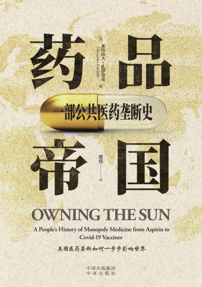 《药品帝国：一部公共医药垄断史》（epub）