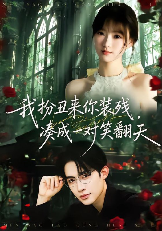 我扮丑来你装残，凑成一对笑翻天（76集）朱墨宸＆杨帆