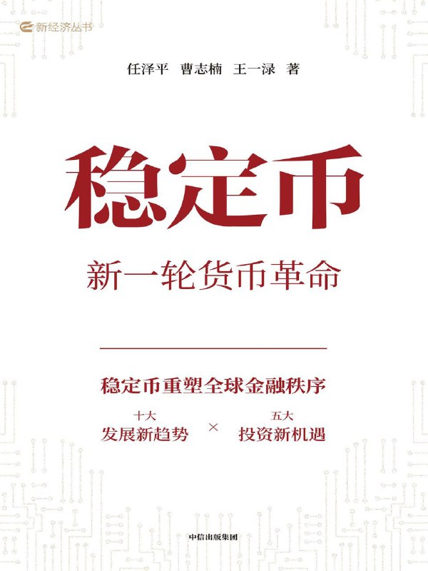 《稳定币：新一轮货币革命》（azw3+epub+mobi+pdf)