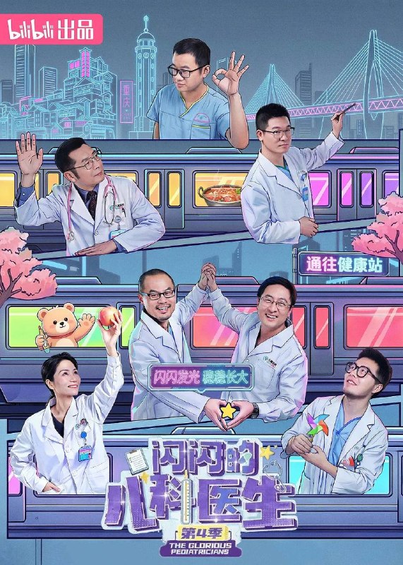 闪闪的儿科医生 第四季（2026） 更新至04集