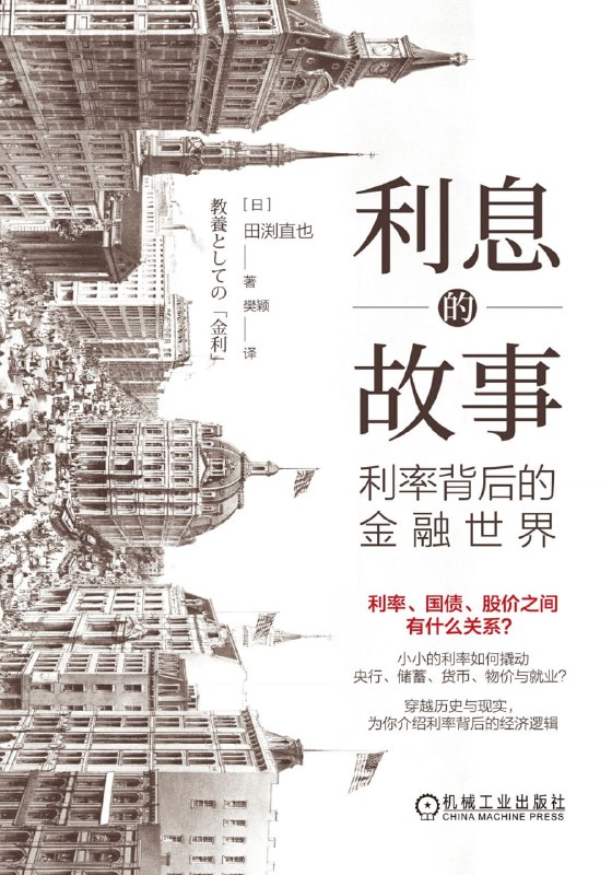 《利息的故事：利率背后的金融世界》（azw3+epub+mobi+pdf)