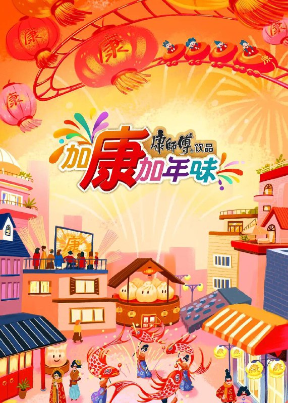 加康加年味 第4季 (2026) 更新至02集