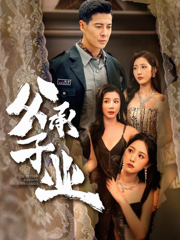 2026年1月30日 短剧更新目录13