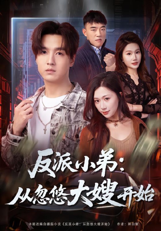 2026年1月30日 短剧更新目录8