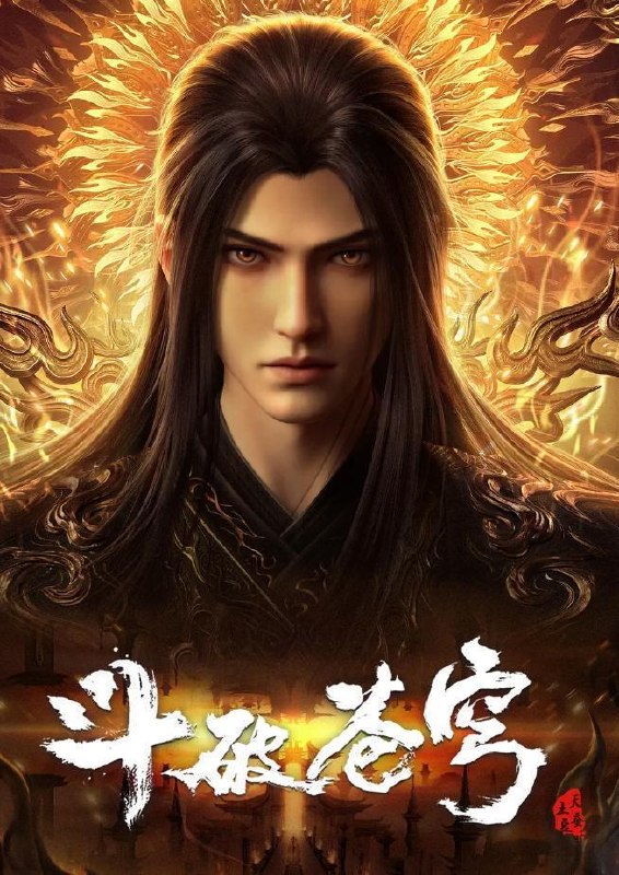 斗破苍穹 年番 4K 更新至198集/国漫 夸克早日倒闭