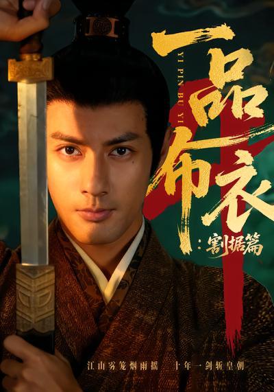 短剧：一品布衣第四部&一品布衣4：割据篇（70集）潘子剑＆胡家荣
