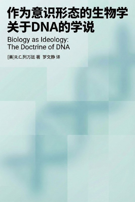 《作为意识形态的生物学：关于DNA的学说》（azw3+epub+mobi+pdf)