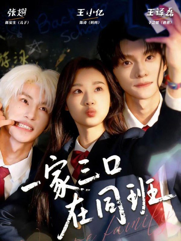 一家三口在同班（68集）王小亿＆王译磊＆张翅