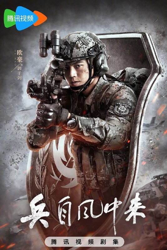 兵自风中来(2026） 4K 更新至08集