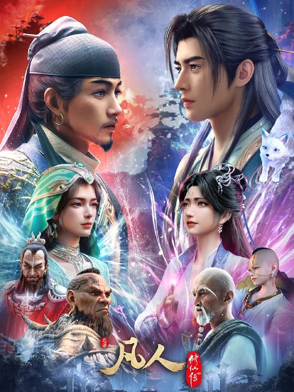 凡人修仙传：慕兰之战（2026） 4K高码 更新至179集 ［附全系列］
