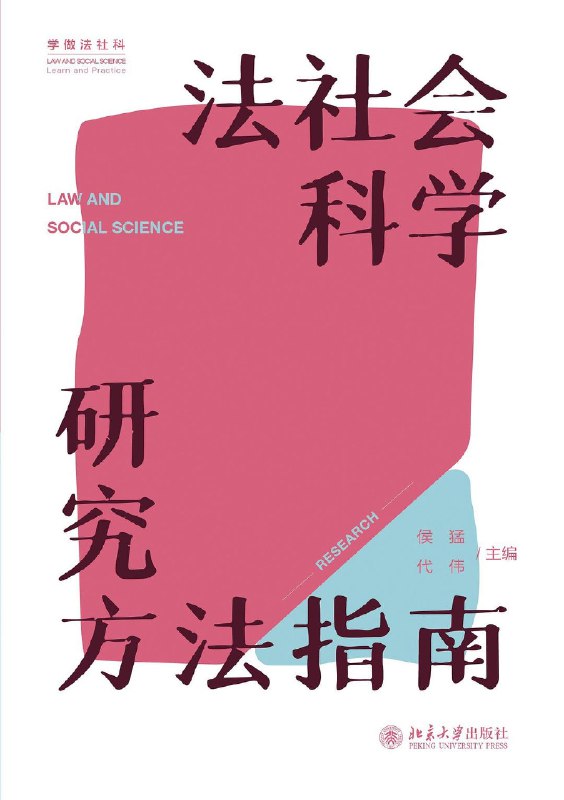 《法社会科学研究方法指南》（pdf）