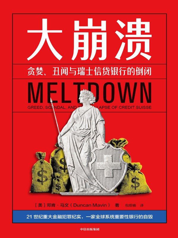 《大崩溃：贪婪、丑闻与瑞士信贷银行的倒闭》（azw3+epub+mobi+pdf)