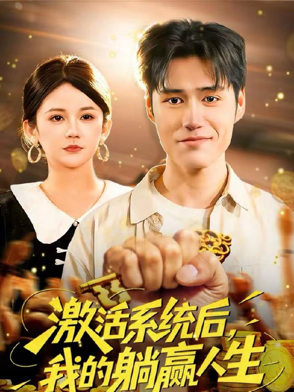 2026年2月20日 短剧更新目录9