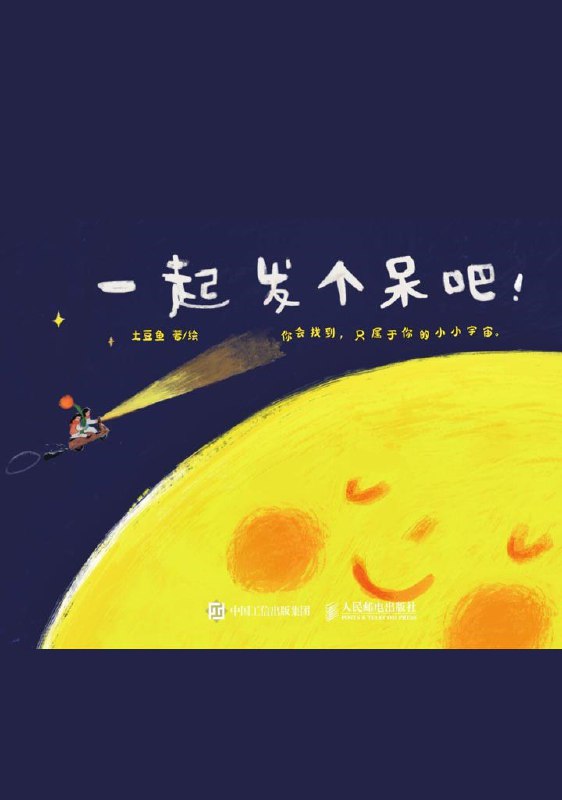 《一起发个呆吧！》（azw3+epub+mobi+pdf)