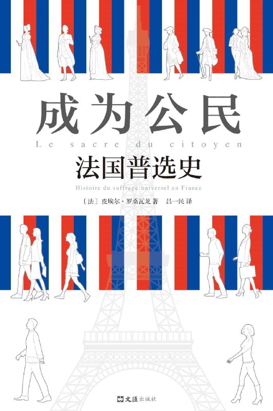 《成为公民：法国普选史》（azw3+epub+mobi+pdf）
