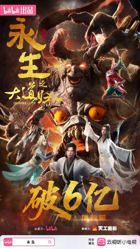 永生之大道归一（2026）  4K 高码 更新至06集