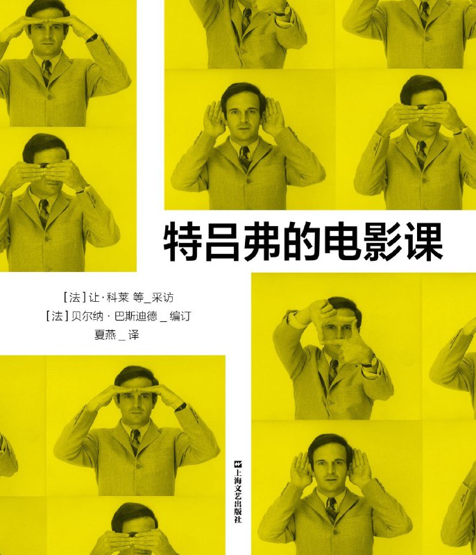 《特吕弗的电影课》（azw3+epub+mobi+pdf)
