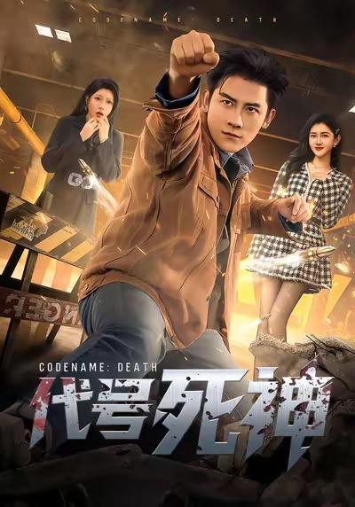 2026年1月3日 短剧目录6