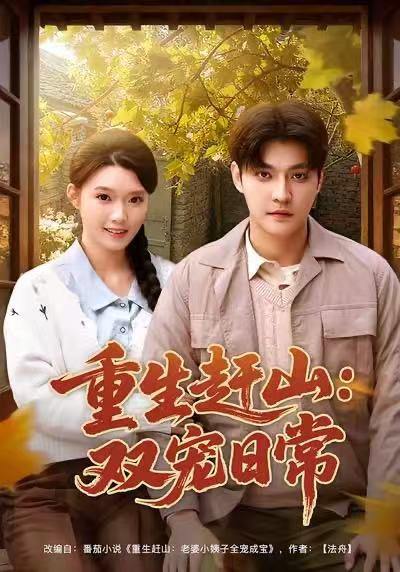 2026年1月9日 短剧目录8