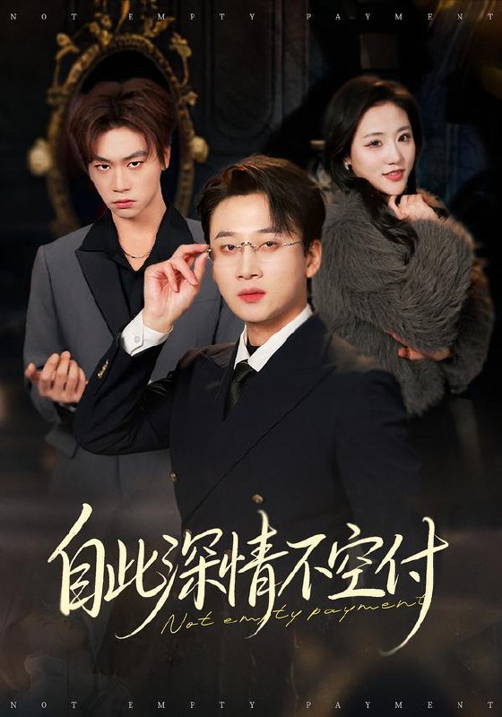 2026年2月9日 短剧更新目录2