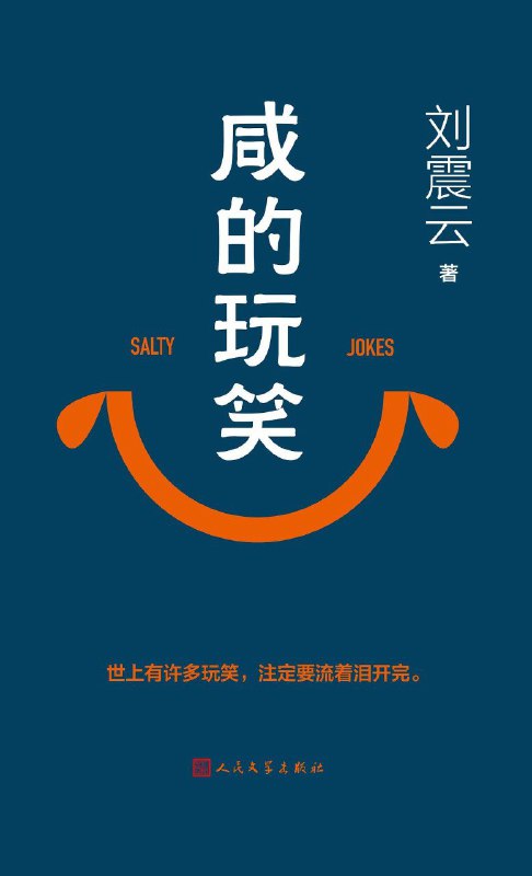 《咸的玩笑》（azw3+epub+mobi+pdf)