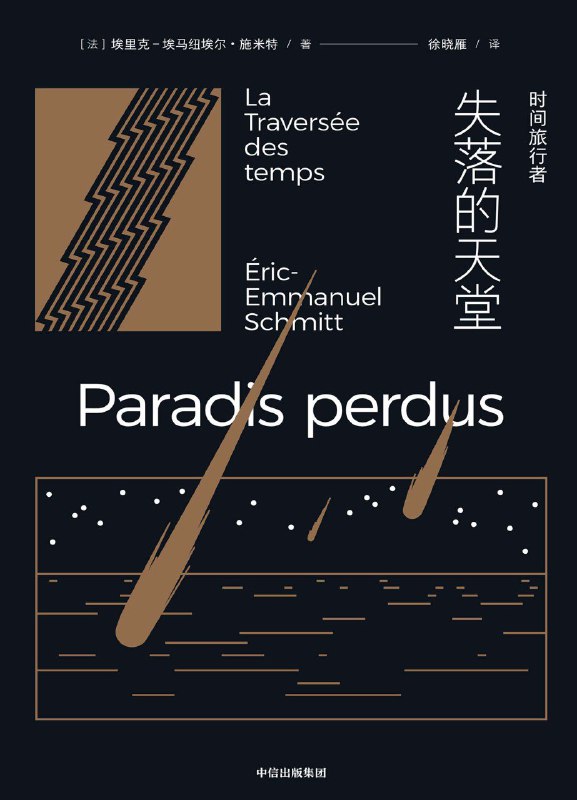 《时间旅行者：失落的天堂》（azw3+epub+mobi+pdf)